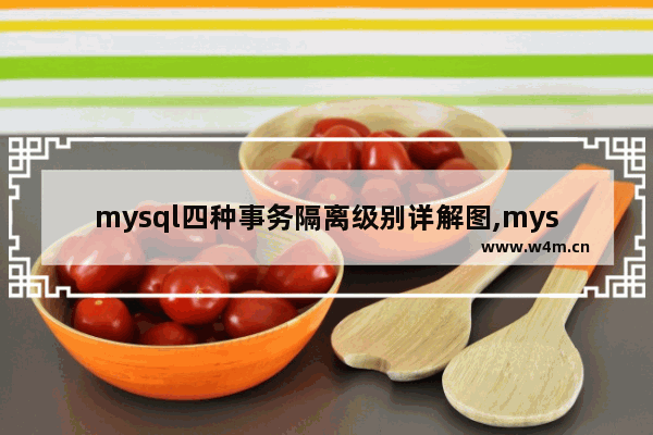 mysql四种事务隔离级别详解图,mysql四种事务隔离级别详解表