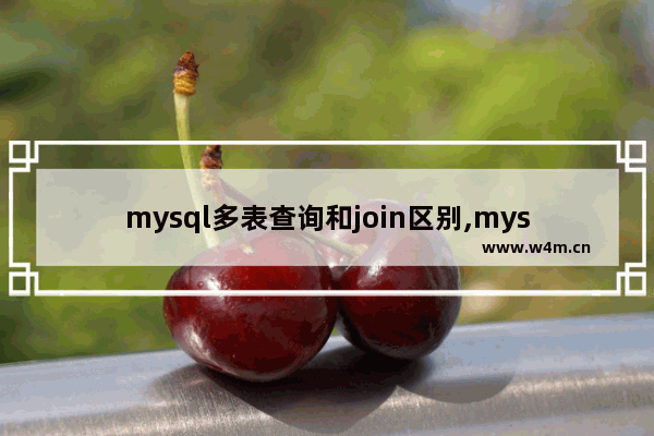 mysql多表查询和join区别,mysql join连接多个表