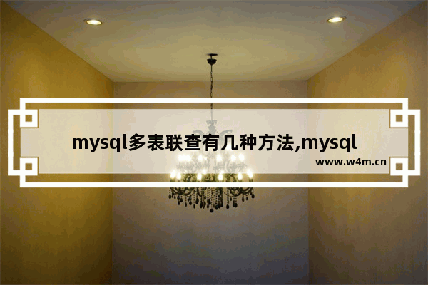 mysql多表联查有几种方法,mysql多表联查语句