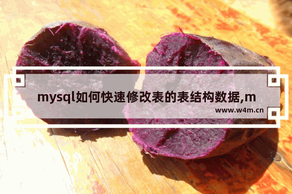 mysql如何快速修改表的表结构数据,mysql如何快速修改表的表结构名称