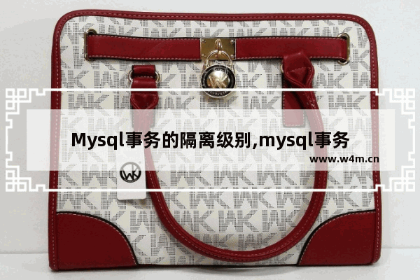 Mysql事务的隔离级别,mysql事务隔离级别怎么实现的