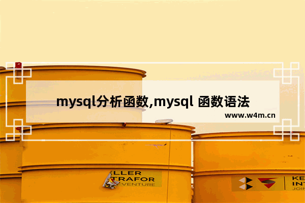 mysql分析函数,mysql 函数语法,mysql函数全面总结