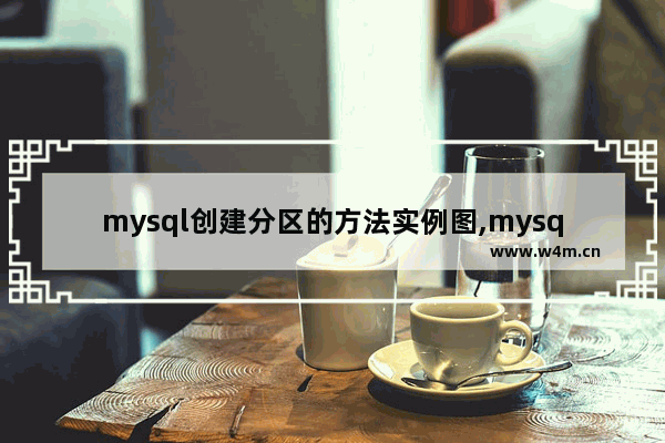 mysql创建分区的方法实例图,mysql创建分区的方法实例数据