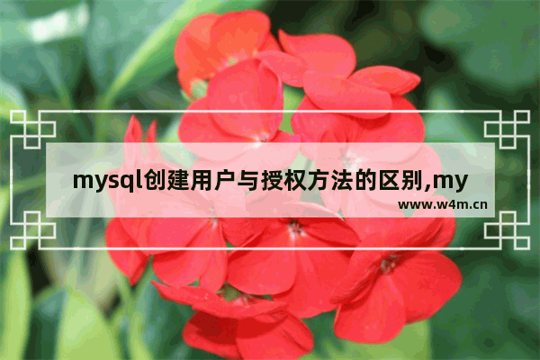 mysql创建用户与授权方法的区别,mysql创建用户与授权方法有哪些