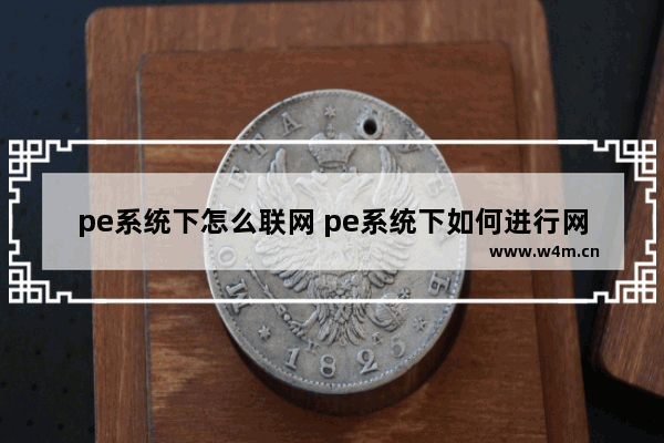 pe系统下怎么联网 pe系统下如何进行网络连接