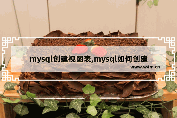 mysql创建视图表,mysql如何创建视图的sql语句