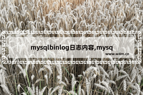 mysqlbinlog日志内容,mysql重做日志与binlog日志区别