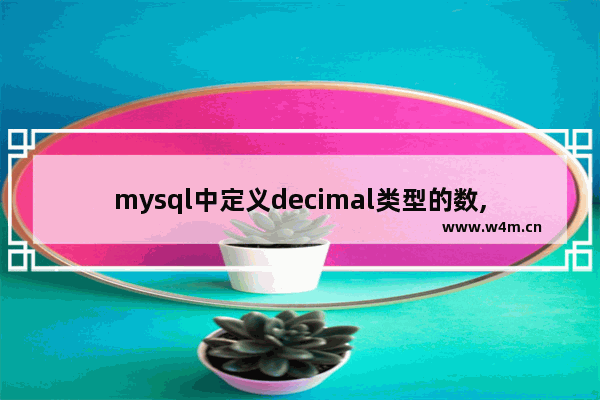 mysql中定义decimal类型的数,mysql中decimal的用法