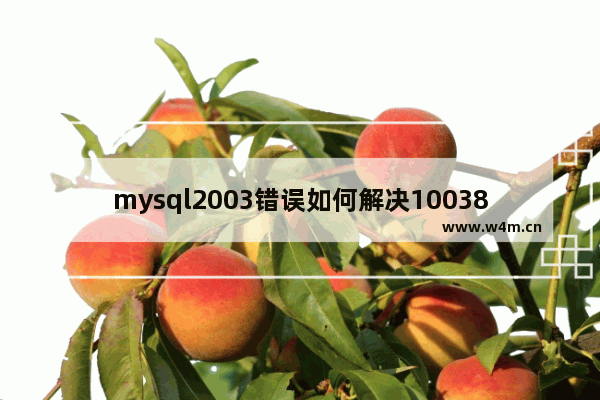 mysql2003错误如何解决10038,MySQL报错10061