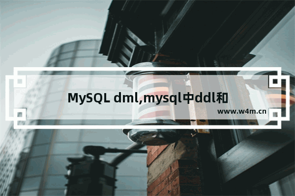 MySQL dml,mysql中ddl和dml,MySQL基础教程之DML语句详解