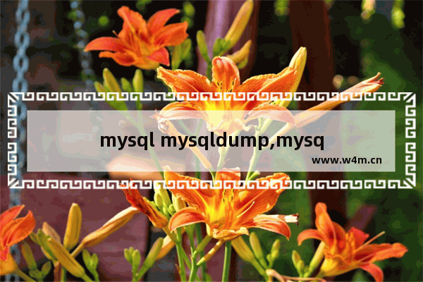 mysql mysqldump,mysqldump语句,MySQL的mysqldump工具用法详解