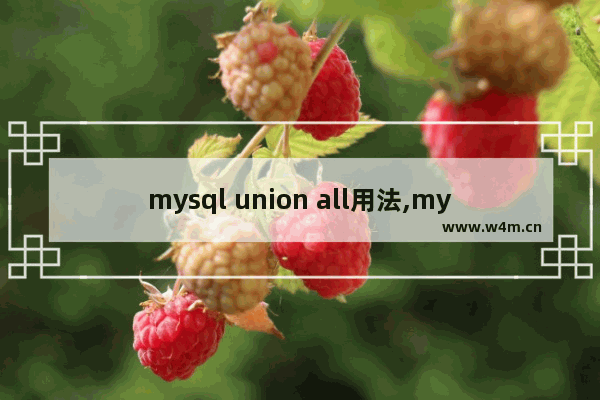 mysql union all用法,mysql中union和union all的区别