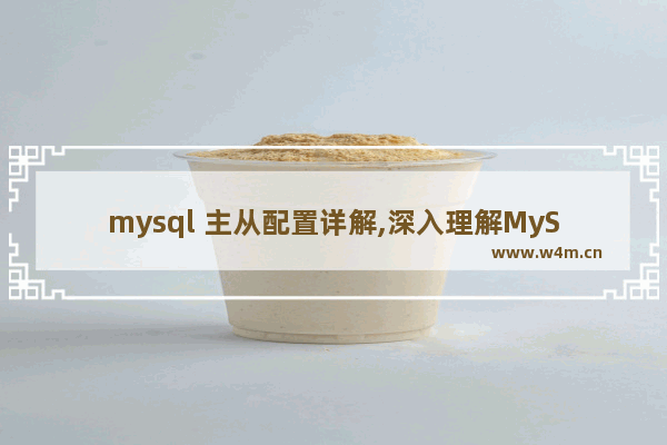 mysql 主从配置详解,深入理解MySQL主从原理