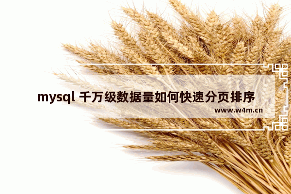 mysql 千万级数据量如何快速分页排序,mysql 百万数据分页