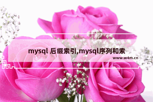 mysql 后缀索引,mysql序列和索引