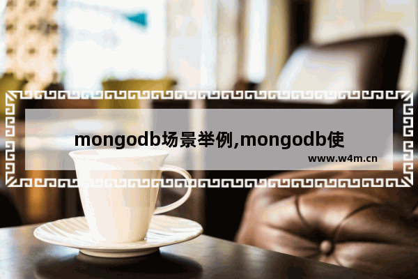 mongodb场景举例,mongodb使用场景 简书