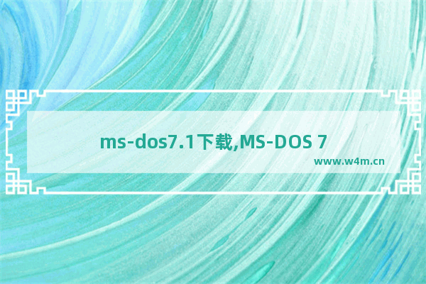 ms-dos7.1下载,MS-DOS 7.10,MS-DOS 7.10完整安装版 含图文安装程序