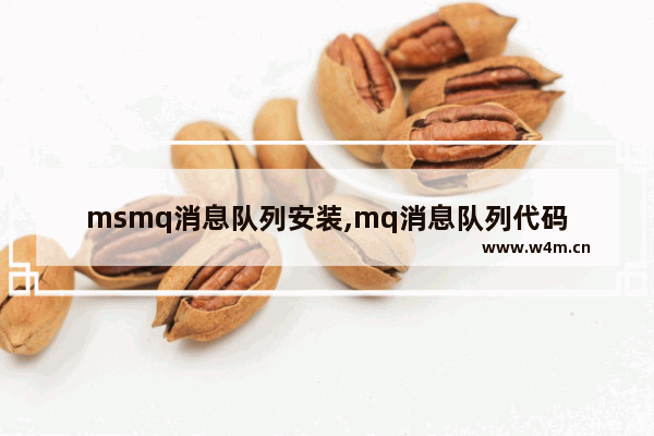 msmq消息队列安装,mq消息队列代码