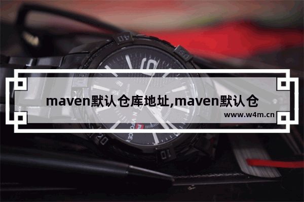 maven默认仓库地址,maven默认仓库地址