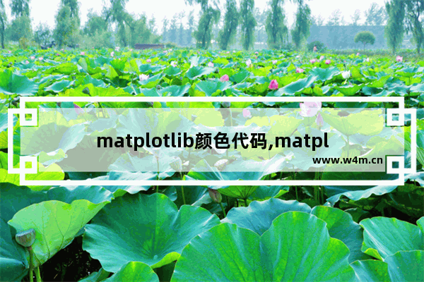 matplotlib颜色代码,matplotlib一张图多个色条