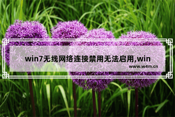 win7无线网络连接禁用无法启用,win7不能连网