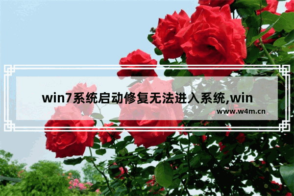 win7系统启动修复无法进入系统,win7无法进入系统如何修复