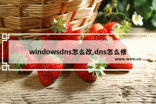 windowsdns怎么改,dns怎么修改