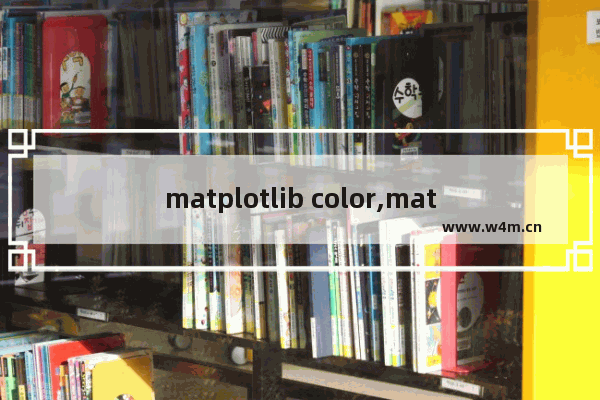 matplotlib color,matplotlib绘图颜色,Matplotlib配色之Colormap详解