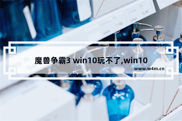 魔兽争霸3 win10玩不了,win10玩war3到后期崩溃