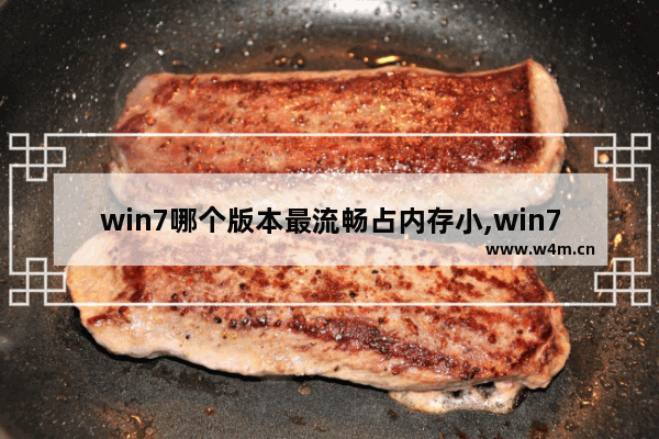 win7哪个版本最流畅占内存小,win7哪个版本最流畅稳定 评测