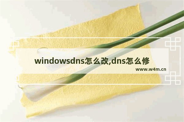 windowsdns怎么改,dns怎么修改