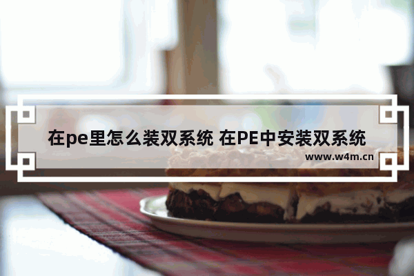 在pe里怎么装双系统 在PE中安装双系统的方法