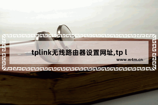 tplink无线路由器设置网址,tp link路由器网址设置