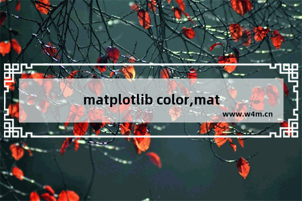 matplotlib color,matplotlib绘图颜色,Matplotlib配色之Colormap详解