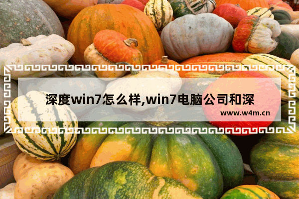 深度win7怎么样,win7电脑公司和深度技术哪个好