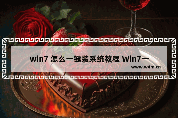 win7 怎么一键装系统教程 Win7一键装系统教程