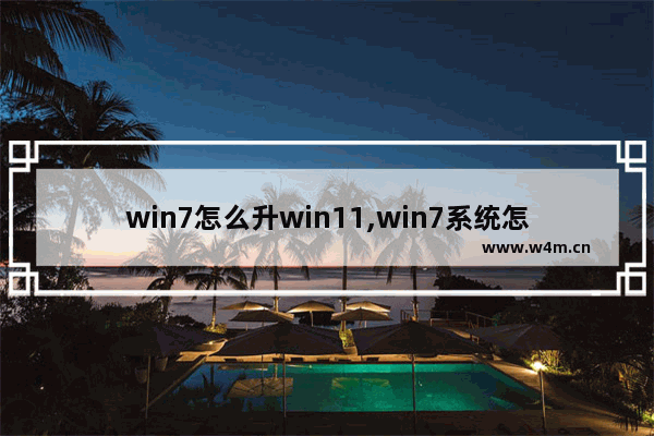 win7怎么升win11,win7系统怎么升级win11