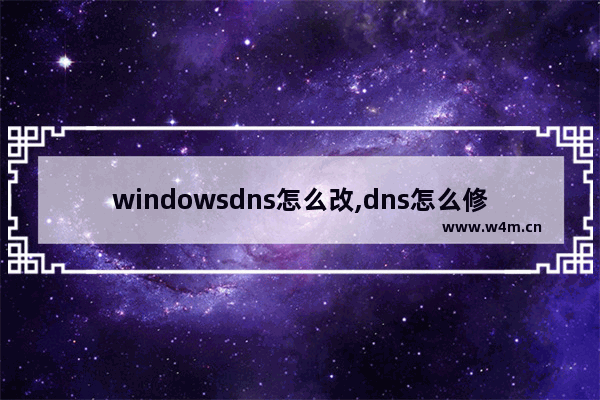 windowsdns怎么改,dns怎么修改