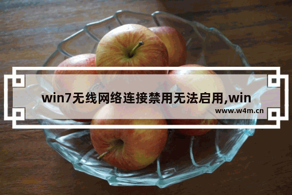 win7无线网络连接禁用无法启用,win7不能连网