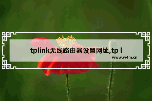 tplink无线路由器设置网址,tp link路由器网址设置