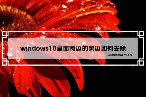 windows10桌面两边的黑边如何去除,window10电脑两边黑边怎么还原