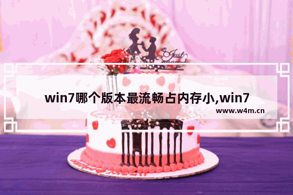 win7哪个版本最流畅占内存小,win7哪个版本最流畅稳定 评测