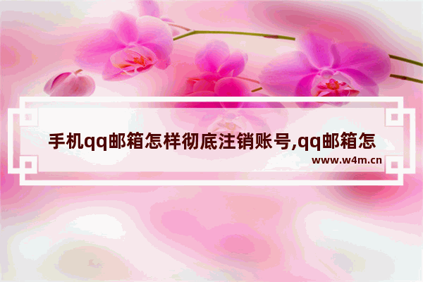 手机qq邮箱怎样彻底注销账号,qq邮箱怎么注销