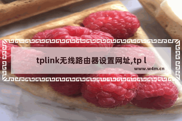 tplink无线路由器设置网址,tp link路由器网址设置