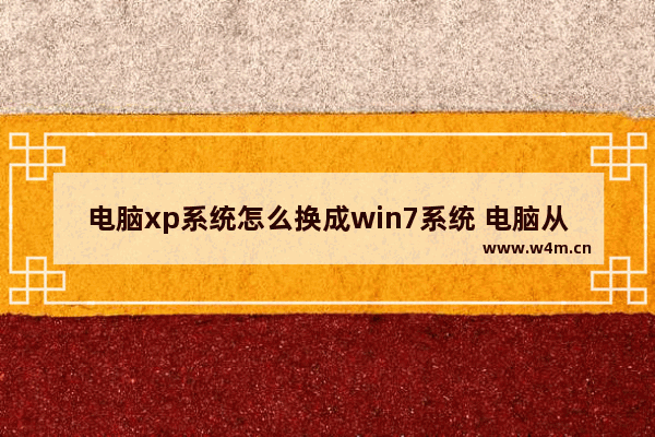 电脑xp系统怎么换成win7系统 电脑从XP升级到Win7的步骤