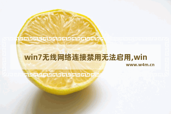 win7无线网络连接禁用无法启用,win7不能连网