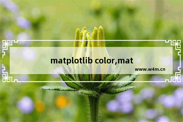 matplotlib color,matplotlib绘图颜色,Matplotlib配色之Colormap详解