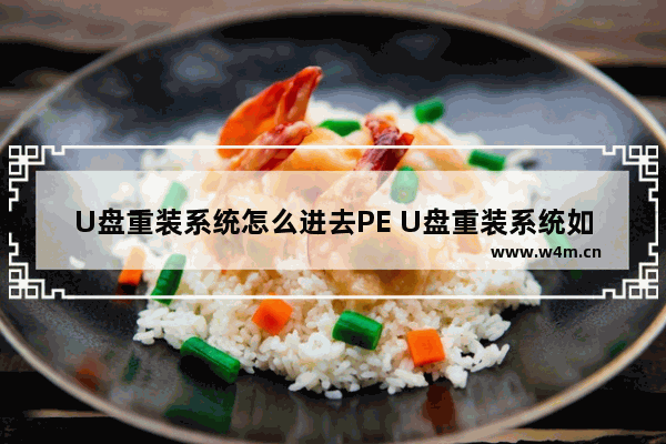 U盘重装系统怎么进去PE U盘重装系统如何进入PE