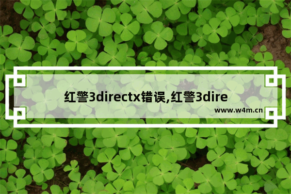 红警3directx错误,红警3directx12玩不了