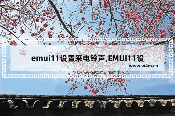 emui11设置来电铃声,EMUI11设置默认闹钟铃声